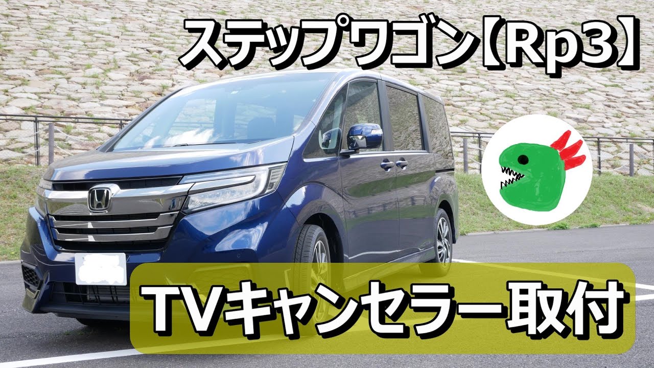 ステップワゴンスパーダRp3 TVキャンセラーを取付してみた！