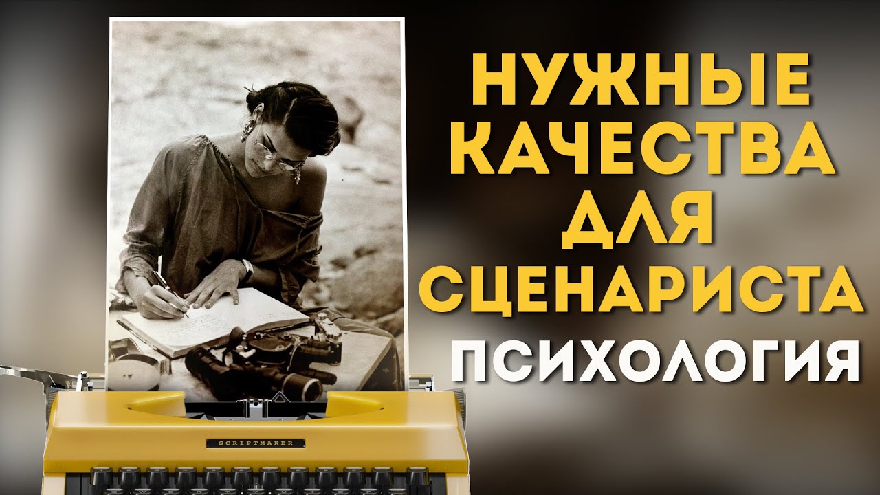 5 ОБЯЗАТЕЛЬНЫХ КАЧЕСТВ ДЛЯ ПИСАТЕЛЯ ИЛИ СЦЕНАРИСТА / ПСИХОЛОГИЯ