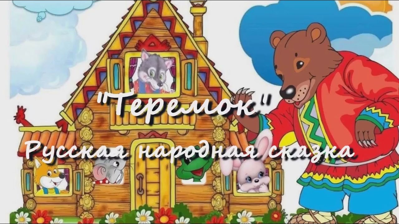 Теремок