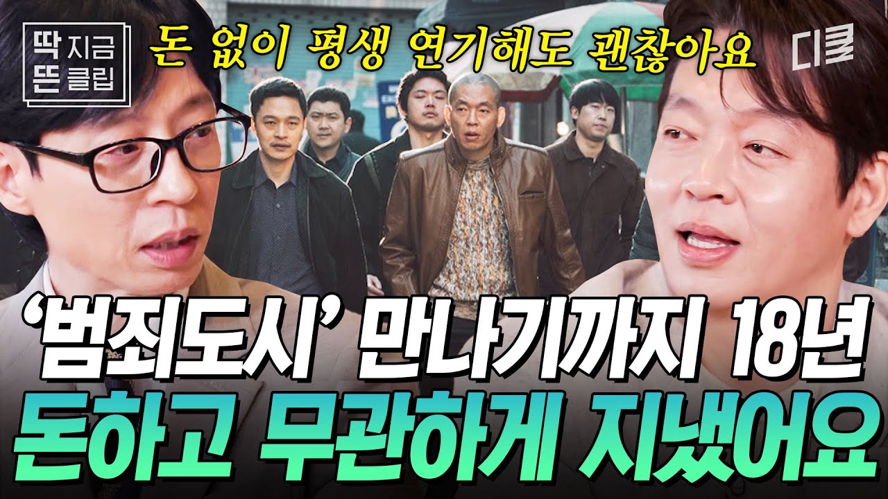 [#유퀴즈온더블럭] 〈범죄도시〉 장이수가 되기까지 18년이 걸렸다..! 오직 연기에만 몰두하며 살아온 박지환, 그의 간절함이 결국 통하다✨