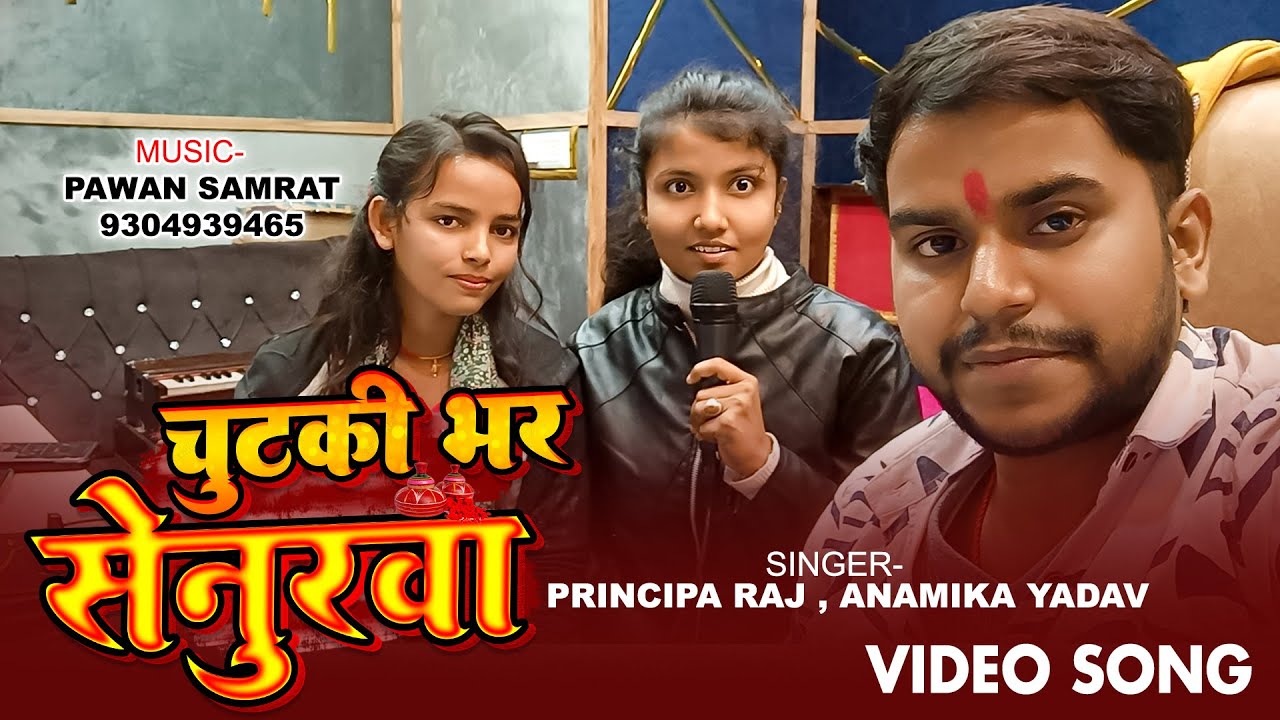 #video चुटकी भर सेनूरा | Principa Raj , Anamika Yadav |  Chutki Bhar Senura | #Vivah_Song