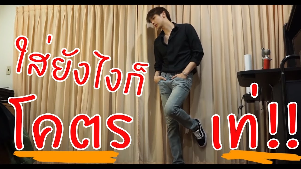 ใส่เสื้อดำยังไงให้ หล่อ เท่ มี สไตล์