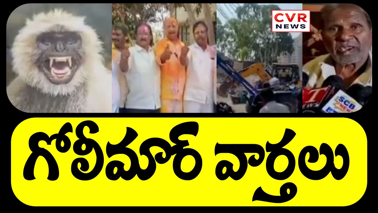 Golimaar Varthalu Telangana, Andhra Pradesh Viral News || CVR News