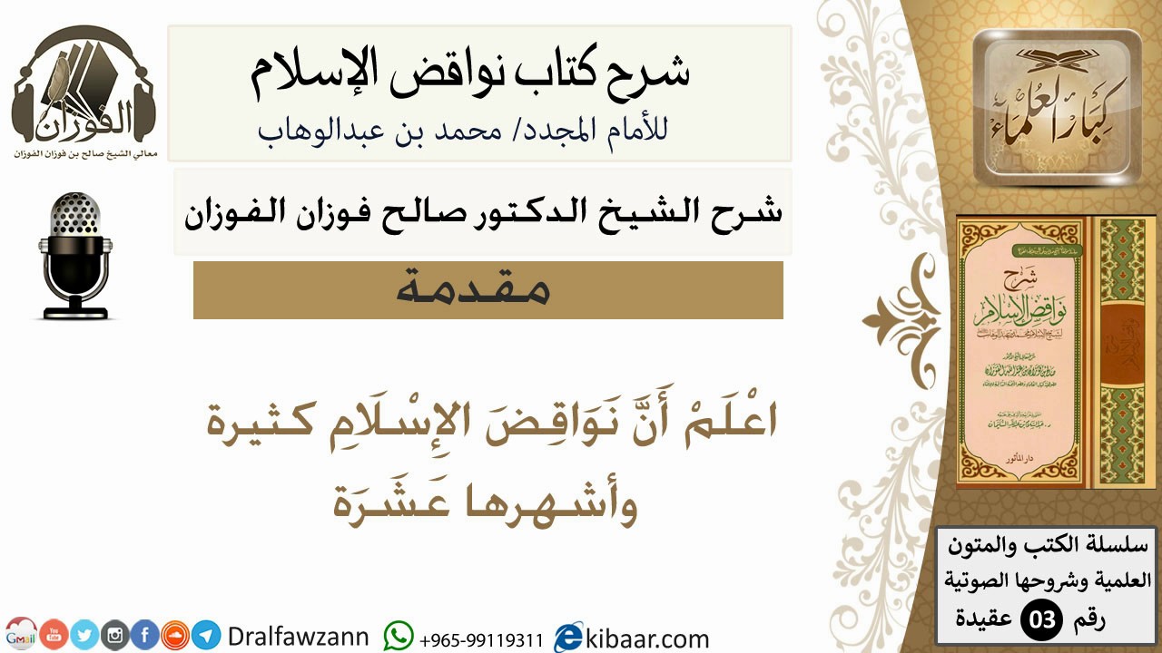 01- شرح نواقض الاسلام - مقدمة -الشيخ صالح الفوزان - مشروع كبار العلماء