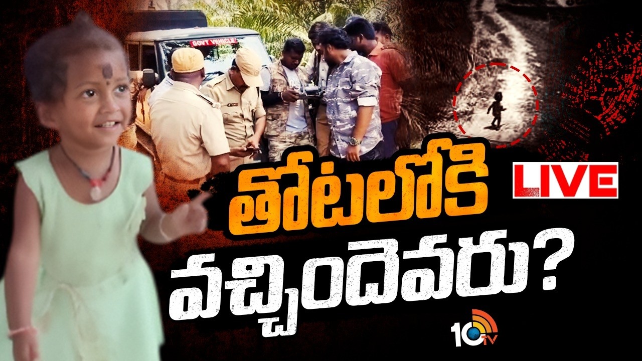 LIVE|Search Operation | Tuni Girl Missing Case | మిస్సింగ్&zwnj; పాప జ్ఞానేశ్వరి కోసం కొనసాగుతున్నసెర్చ్&zwnj;