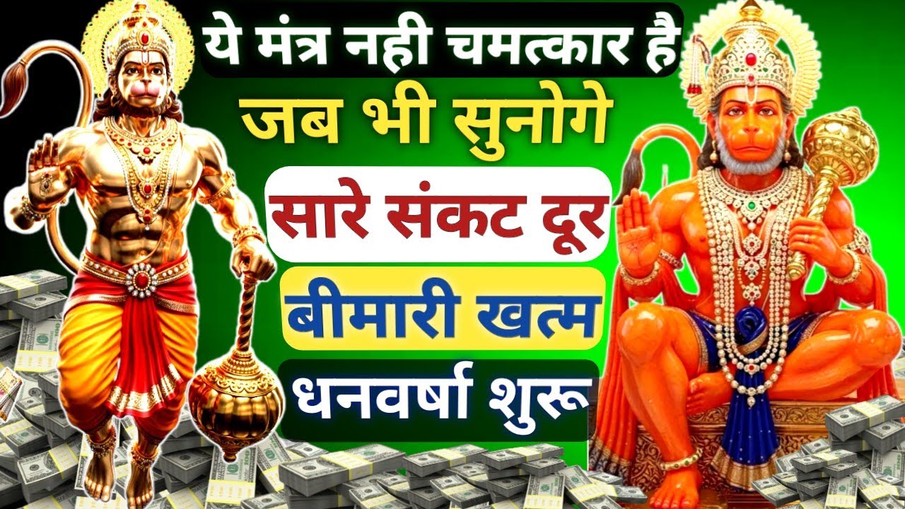 सावधान आज कोई बहाना नही || सिर्फ 5 मिनट सुन लेना सारे संकट दूर होंगे || Powerful Hanuman mantra 🚩🔱