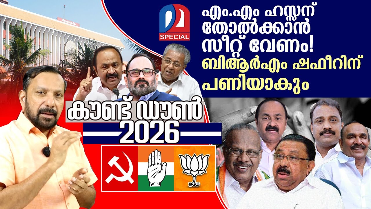 ഷഫീറിന് വെട്ടി ഹസ്സനെ നിർത്തി തോൽക്കാൻ കോൺഗ്രസ്സ് | UDF | Countdown 2026 Episode - 12