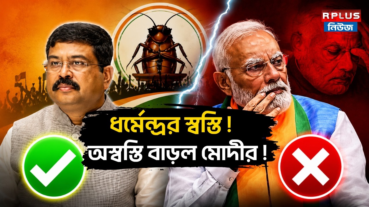 Cockroach Janta Party: ধর্মেন্দ্রর স্বস্তি! অস্বস্তি বাড়ল মোদীর! | Abhijeet Dipke | Narendra Modi