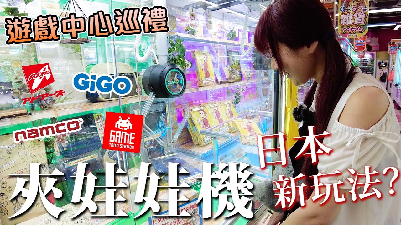 久違的日本夾娃娃機，重新繳學費了！逛遍池袋 上野Game Center【Ryo去玩｜夾娃娃機】