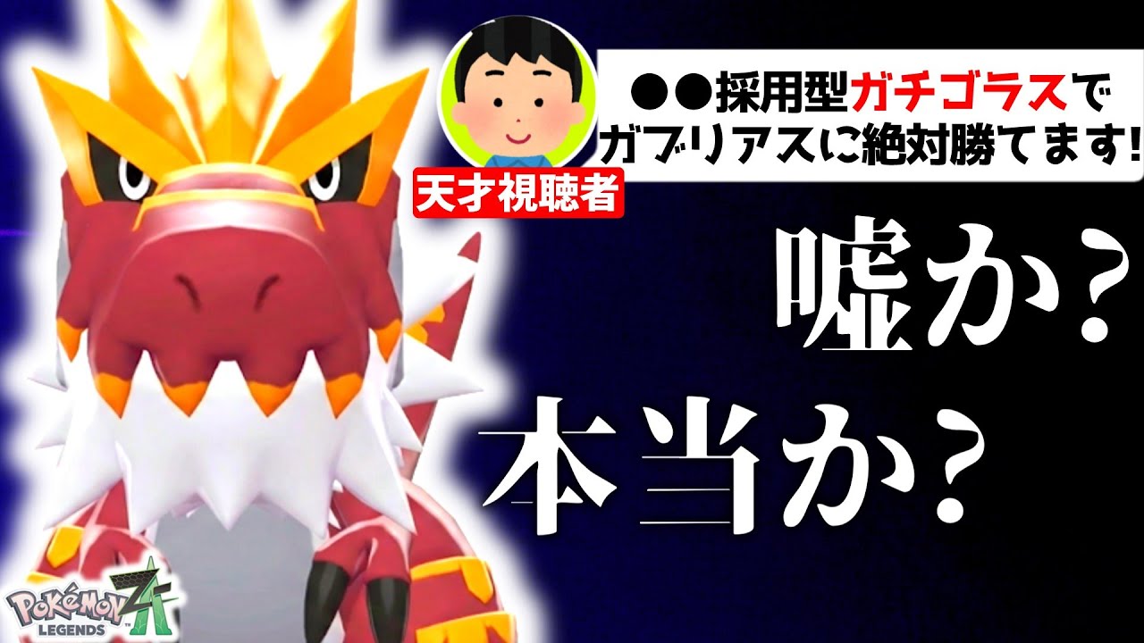 天才視聴者｢ガチゴラスに●●採用したらガブリアスに100%勝てるで｣→流石に嘘やろと思ったけどZAランクマで検証してみた結果…[ポケモンZA][M次元ラッシュ]