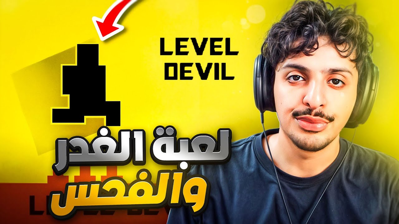 أفحس لعبة في التاريخ 😭💔|| Level Devil
