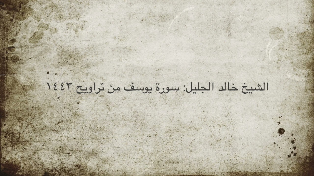 القارئ الشيخ خالد الجليل تلاوة سورة يوسف من تراويح ١٤٤٣