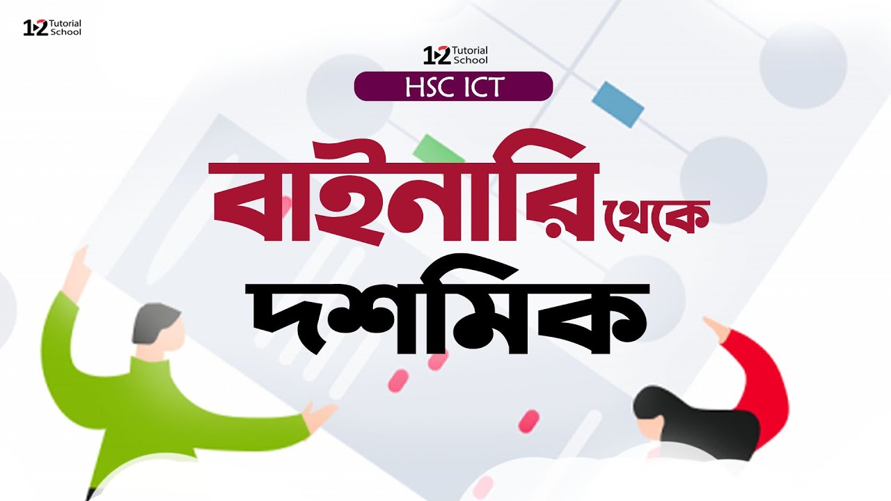 03 HSC ICT Chapter 3.1 , Binary Theke Doshomik | বাইনারি থেকে দশমিকে রূপান্তর | Number Syestem