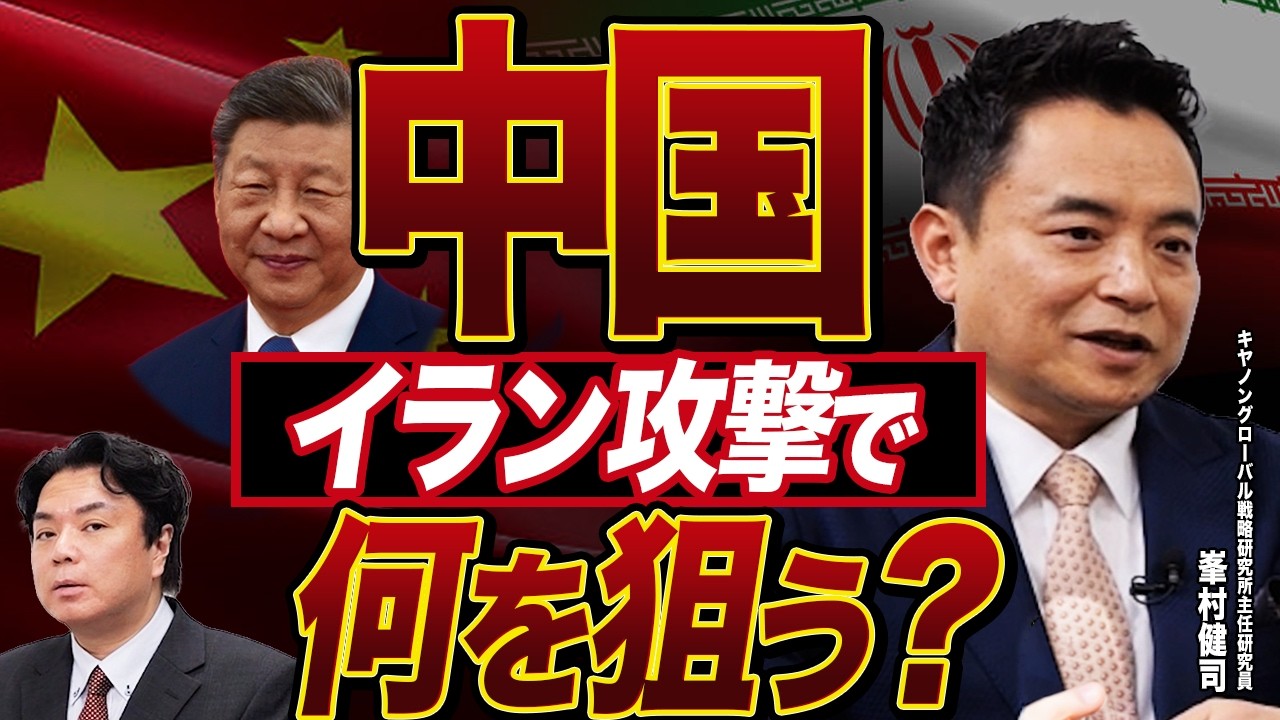 【編集版】イラン攻撃の裏で中国は何を狙うのか？米中対立と台湾危機のシナリオ【峯村健司×宇山卓栄】
