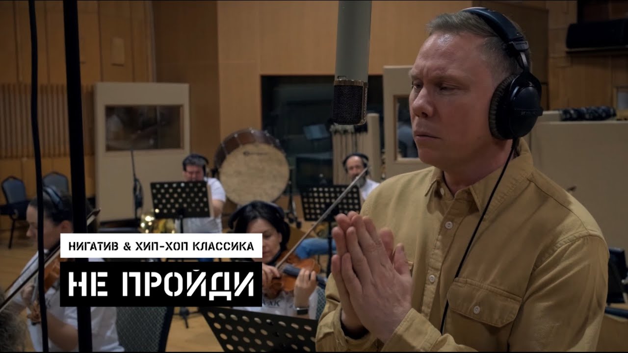 Нигатив & Хип-Хоп Классика - Не пройди