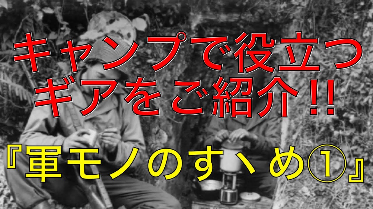 『軍モノのすゝめ①』キャンプで役立つギアをご紹介‼︎🇮🇹