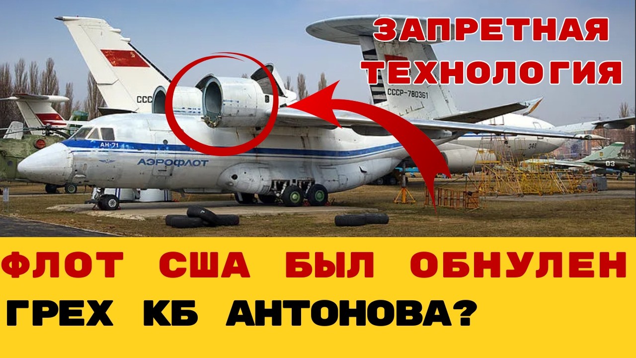 ТАЙНА КБ АНТОНОВА: Самолет Ан-71, который должен был сделать авианосцы США бесполезными.