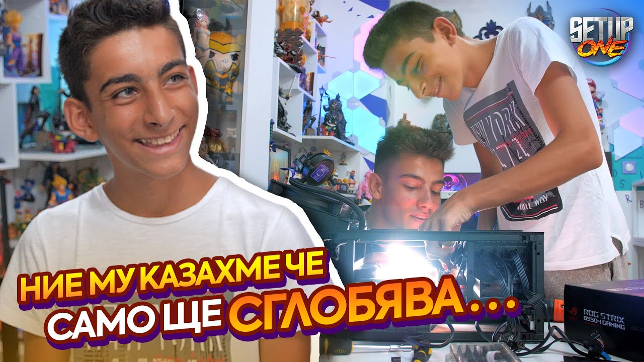 Той НЕ ЗНАЕ че сглобява НОВИЯ си Компютър! - Setup One Fan Build #6