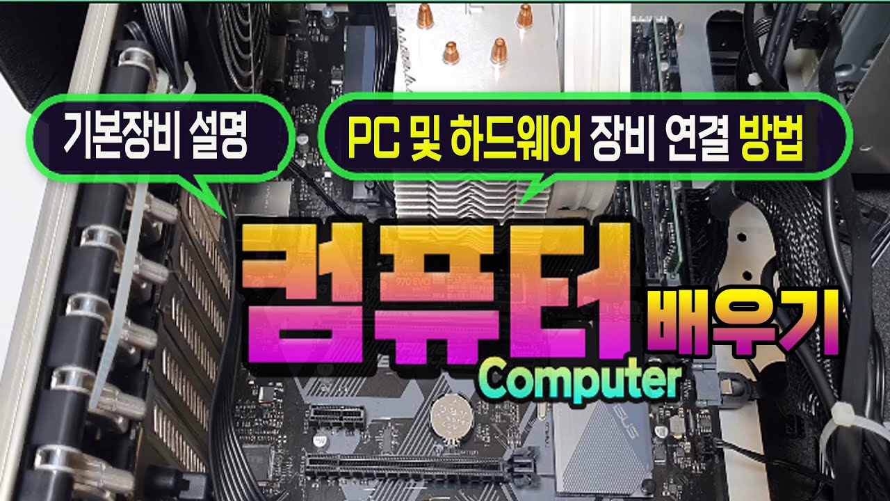 [컴퓨터 추천영상]컴퓨터 기본 장비 및 용도 설명 _ PC  구성요소 와 하드웨어 기능 및 장비를 영상으로 알려드립니다.
