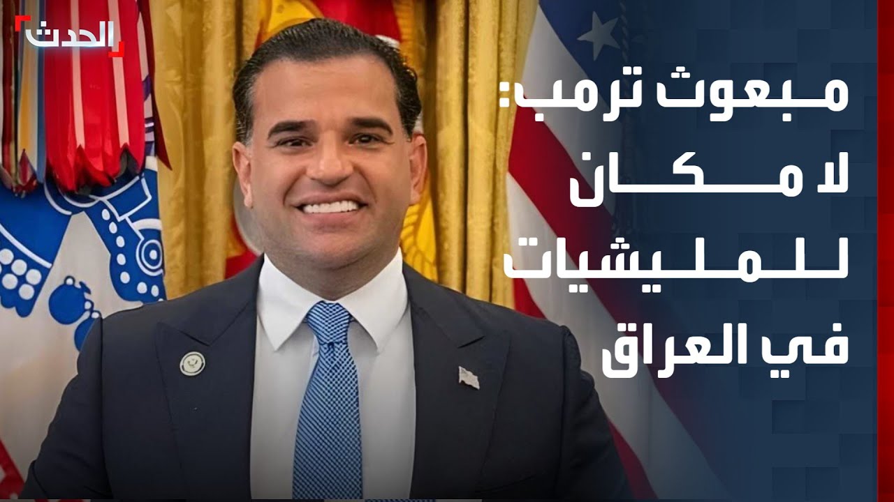 مبعوث ترمب: لا مكان للمليشيات في العراق