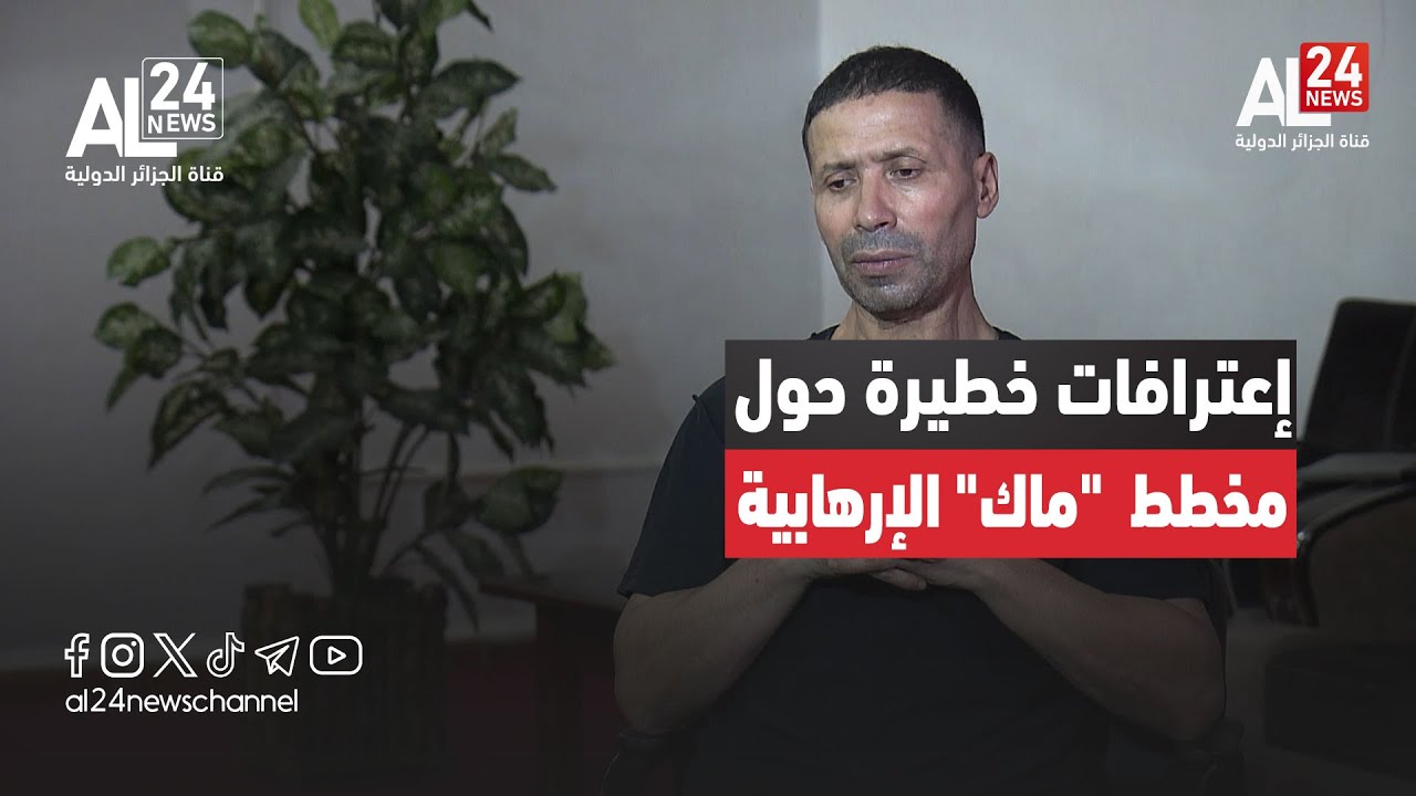 إعترافات خطيرة أدلى بها الإرهابي الموقوف 