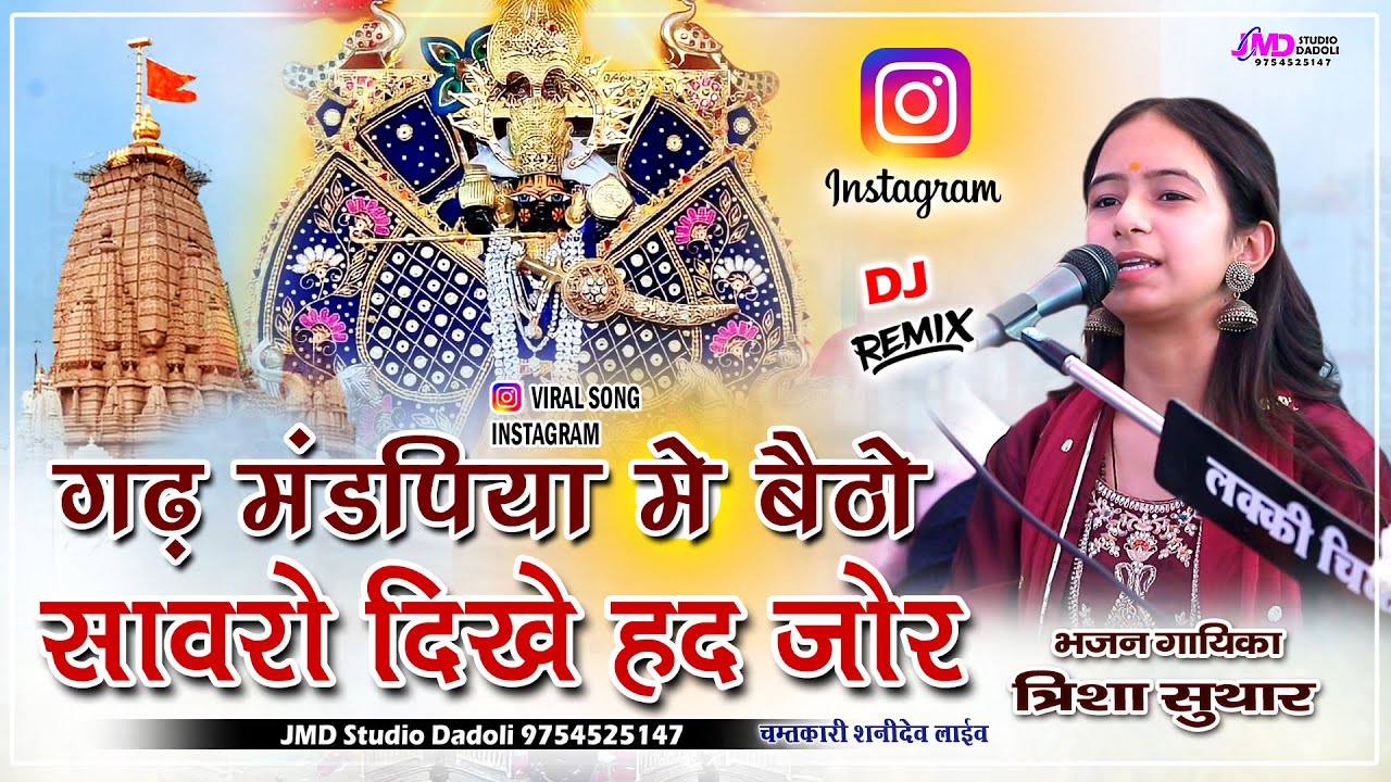 Trisha Suthar Gadh Mandfiya Me || गढ़ मण्डफिया में बैठो साँवरो || Trisha Suthar New Bhajan