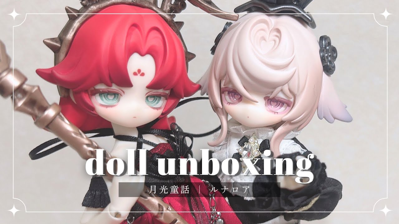 ブラインドドール｜月光童話物語✧ルナロア 国王&騎士｜開封動画
