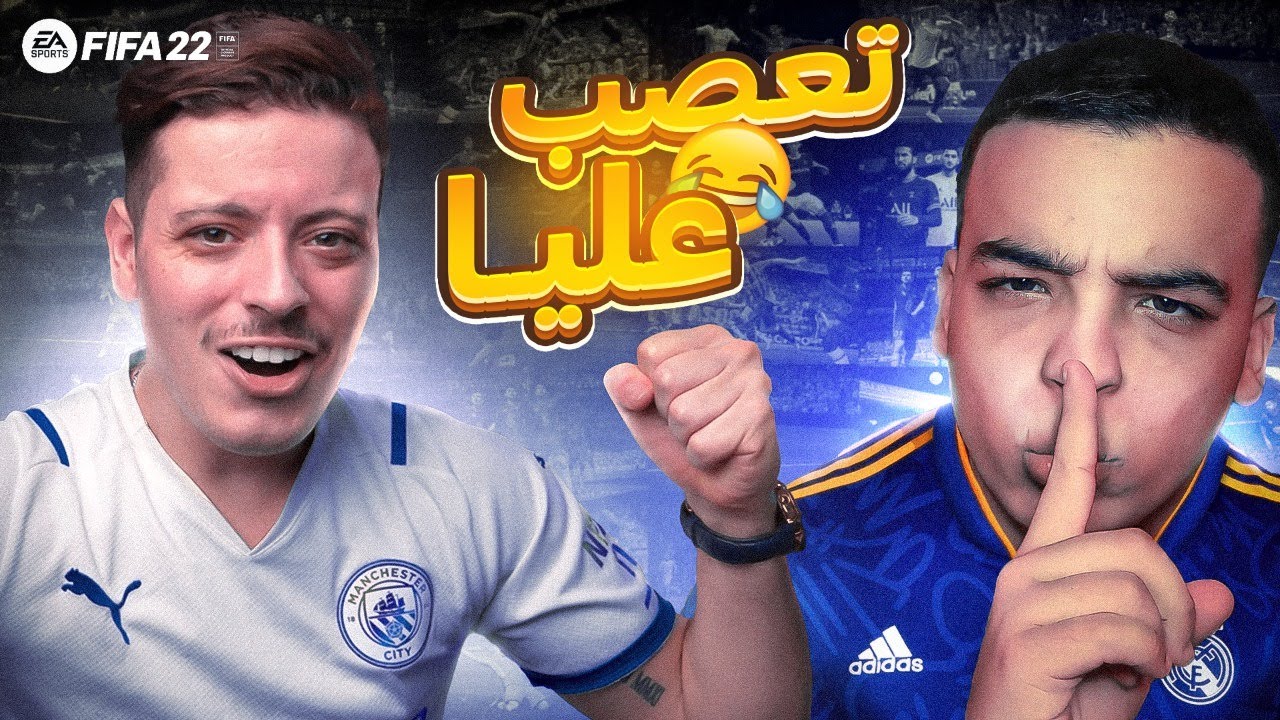 تحديت فاروق في مباراة جنونية 😂 ! FIFA22