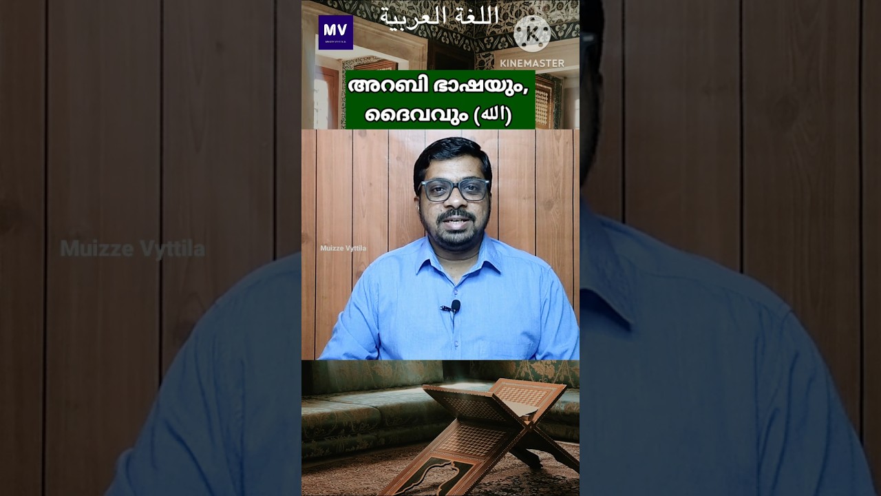 അറബി ഭാഷയും, ദൈവവും (الله) | ARABIC LANGUAGE AND GOD | Muizze Vyttila | EA JABBAR | AYYUB MOULAVI |~
