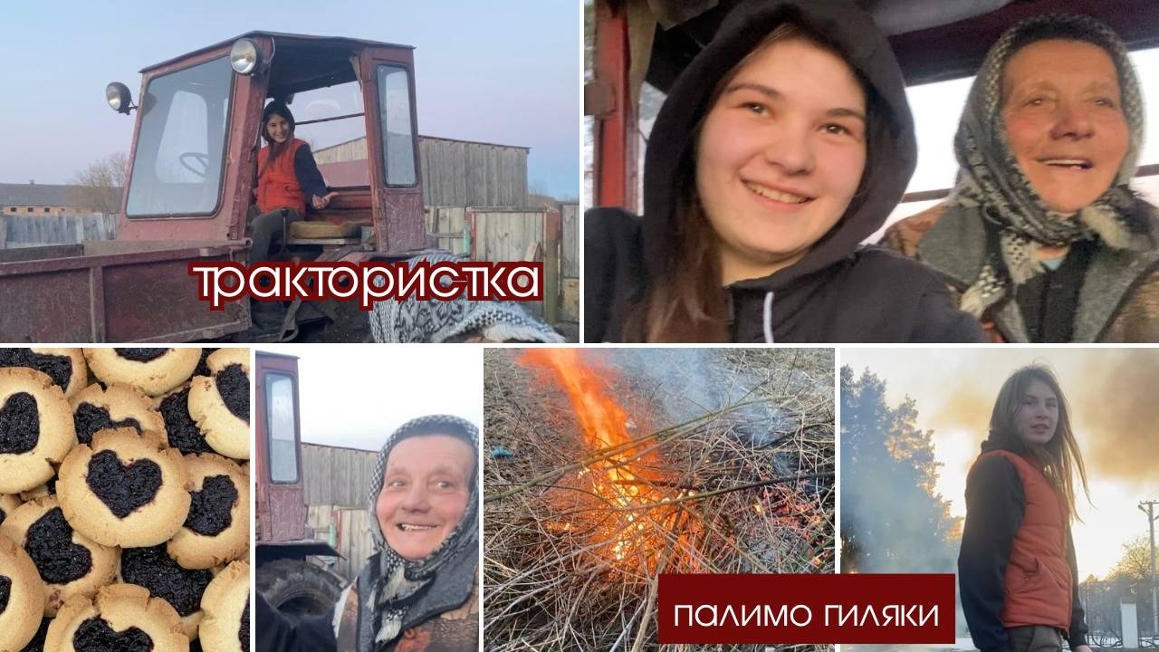 Робота в селі. Їздимо трактором. Чому я не ходжу до церкви?