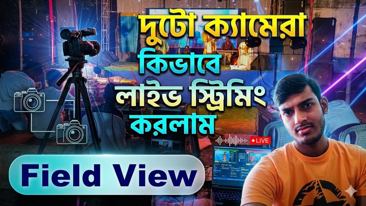 দুটো ক্যামেরা দিয়ে লাইভ স্ট্রিমিং | Field View Dual Camera Live Stream #live #tutorial #stream