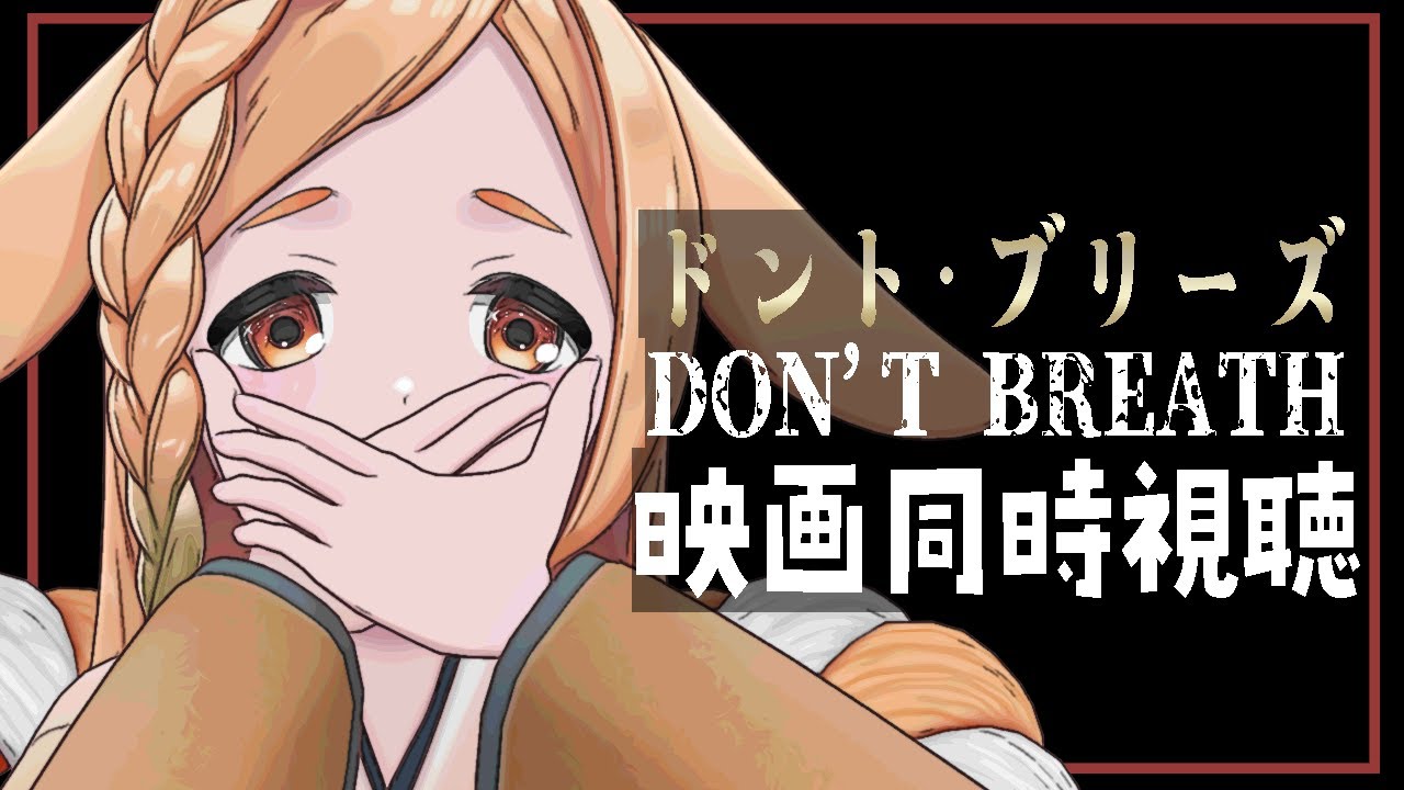 【映画同時視聴】ドント・ブリーズ(Don't Breathe)【homugi】Watchalong Twitchアーカイブ