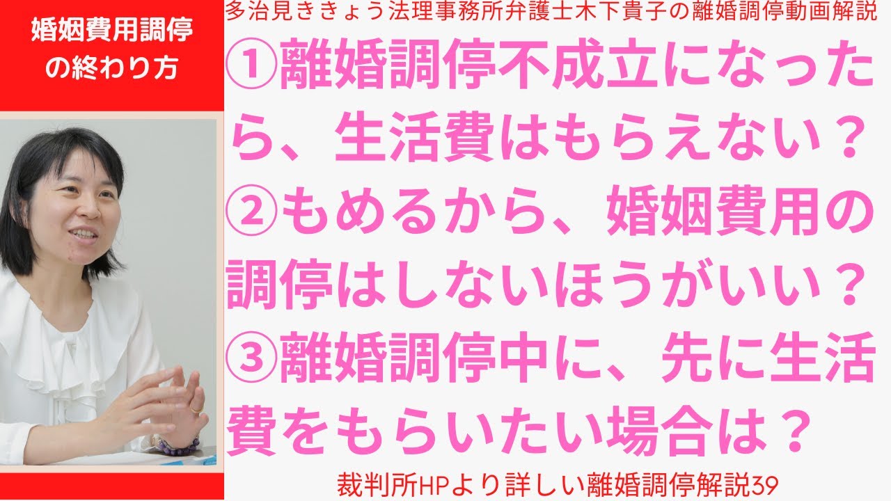 裁判所HPより詳しい離婚調停解説39!第39回目は離婚調停はいつ、どのような形で終わるのか？離婚調停の終わり方の種類について（今回は婚姻費用分担請求調停の終わり方）引き続き解説しています。