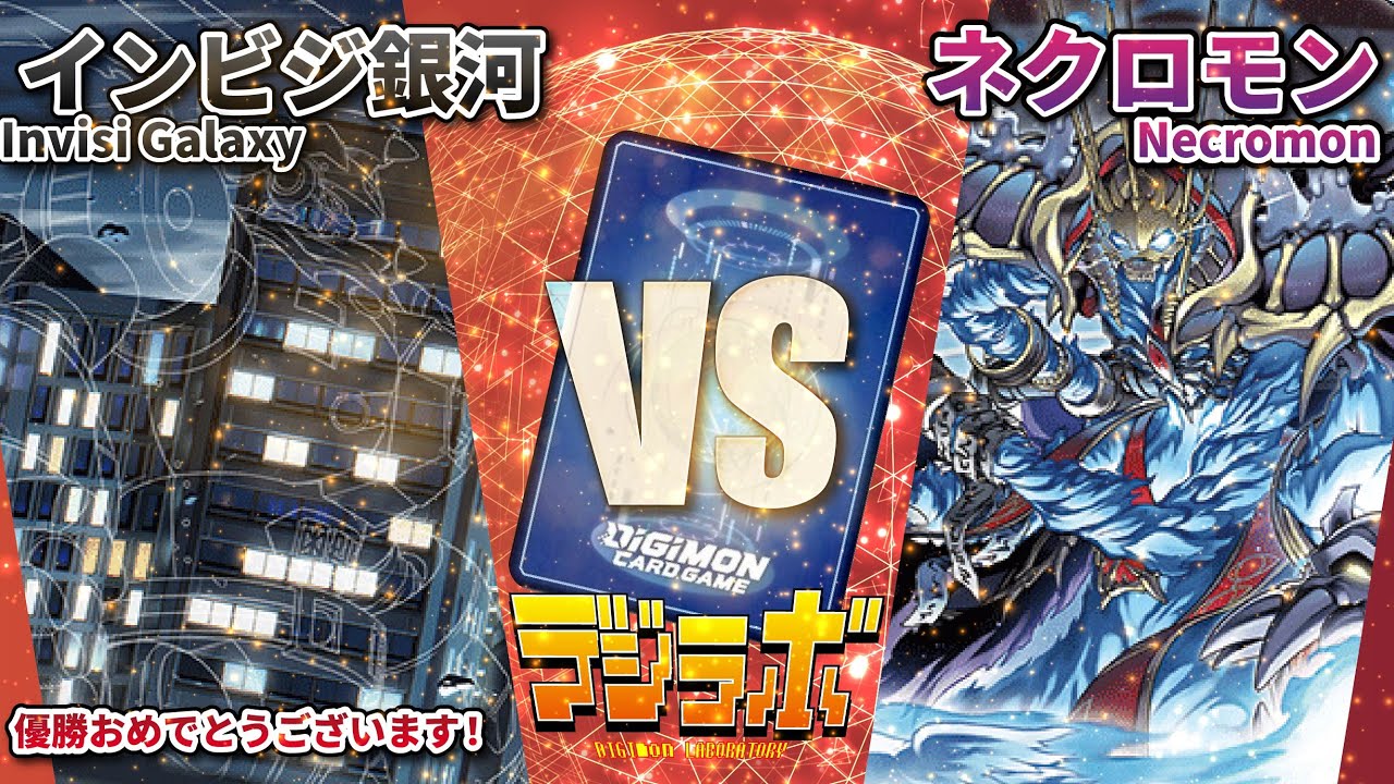 【デジカ】インビジモン vs ネクロモン【Digimon Card Battle】