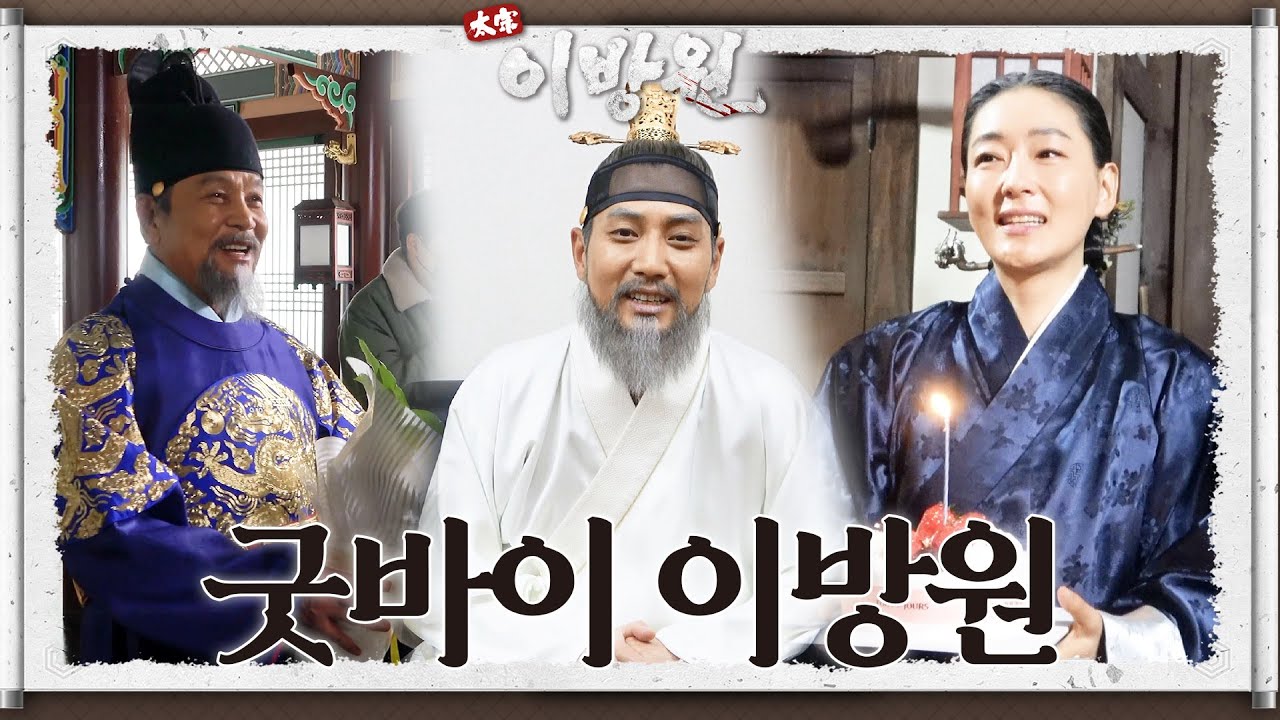 [굿바이 이방원] 아쉬움 뚝뚝.. 배우들의 마지막 촬영 소감⭐ 그동안 사랑해주셔서 감사합니다❤ [태종 이방원] | KBS 방송