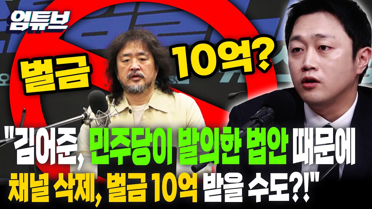 민주당이 만든 법안에...김어준, 벌금 10억까지 받을 수도? [엄튜브]