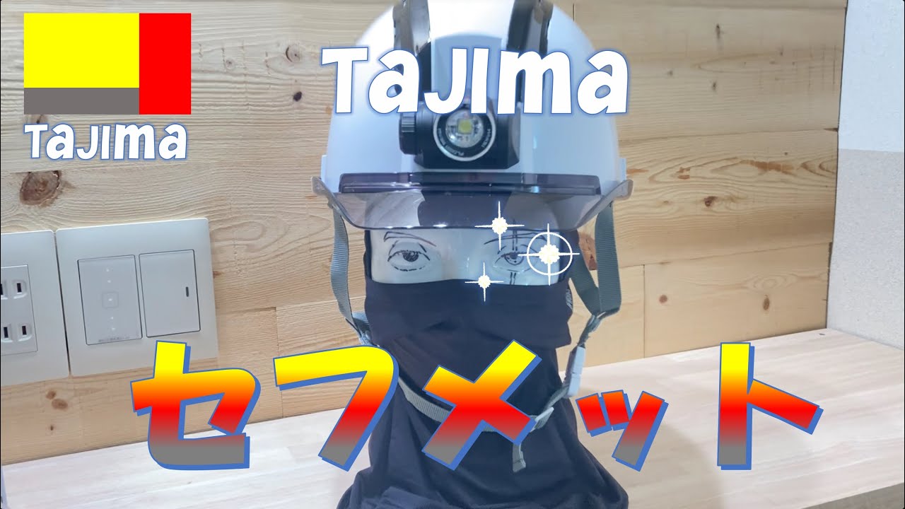 【タジマセフメット】単品で注文してセフメットをお好みにカスタム