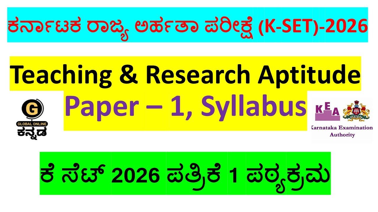 K SET 2026 | Paper 1 | Syllabus | ಕೆ ಸೆಟ್ 2026 | ಪತ್ರಿಕೆ 1 | ಪಠ್ಯಕ್ರಮ