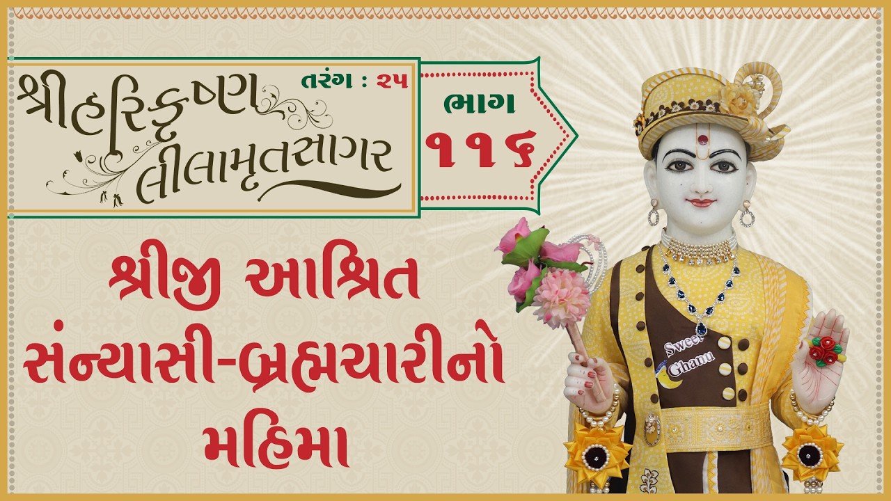 ShreeHarikrushnaLilamrutsagar Katha - 116 | 20 Mar 2026 | Ishwarcharandasjiswami - Kundaldham