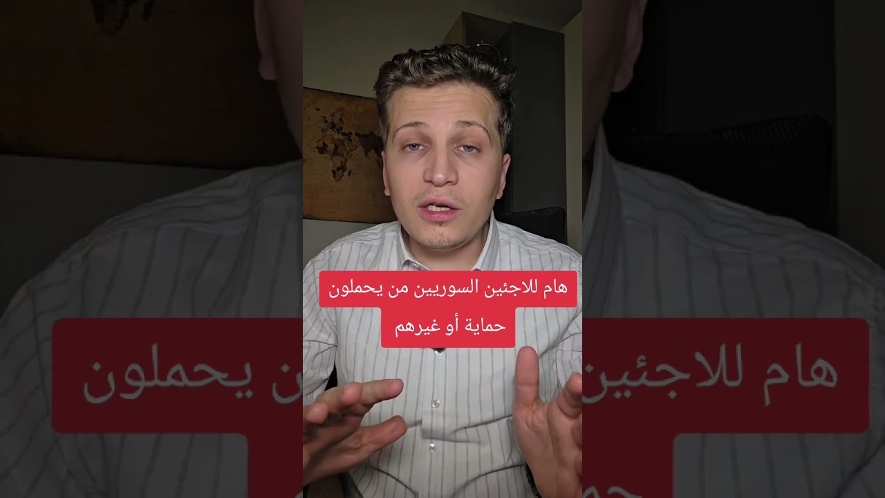 عاجل للاجئين السوريين حاملي أقامات الحماية 