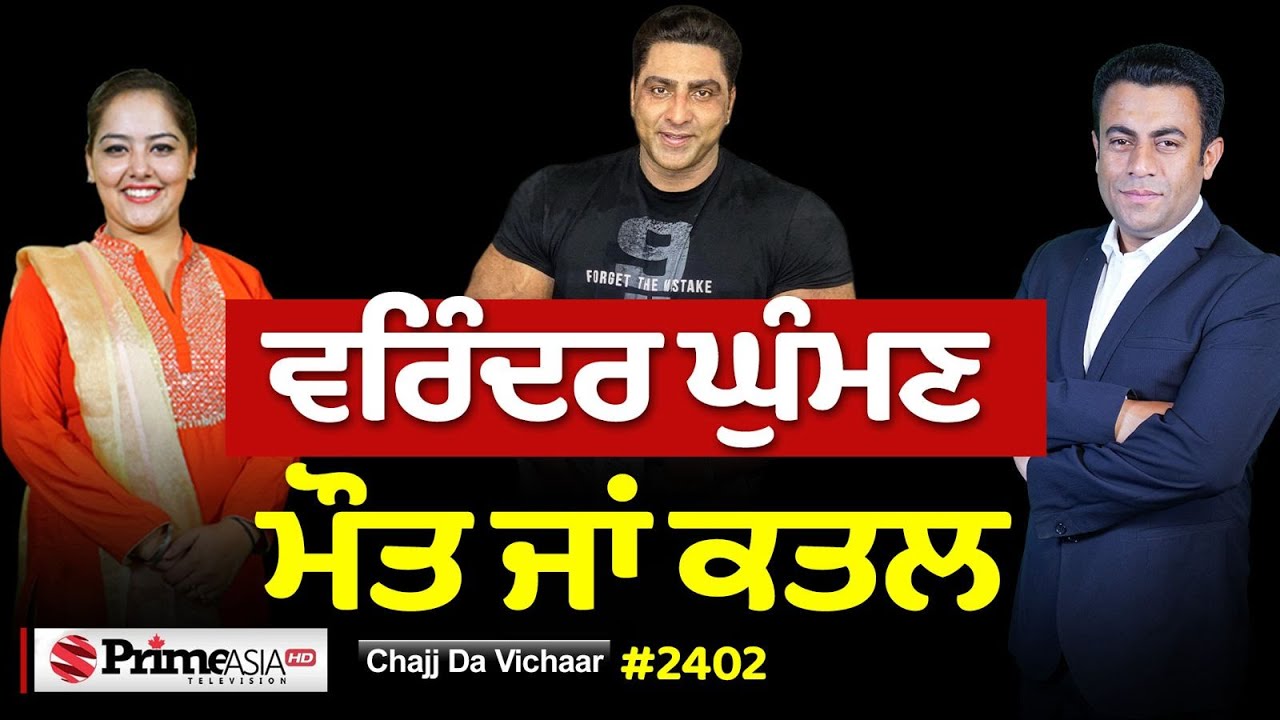 Chajj Da Vichar (2402) || Varinder Ghuman - ਕਿਵੇਂ ਹੋਈ ਗ਼ਲਤੀ