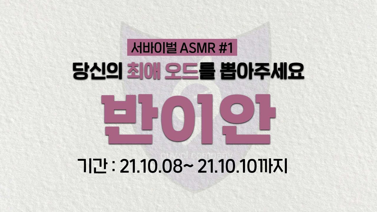 서바이벌 ASMR #1 나를 짝사랑하는 남사친 반이안｜남자 ASMR