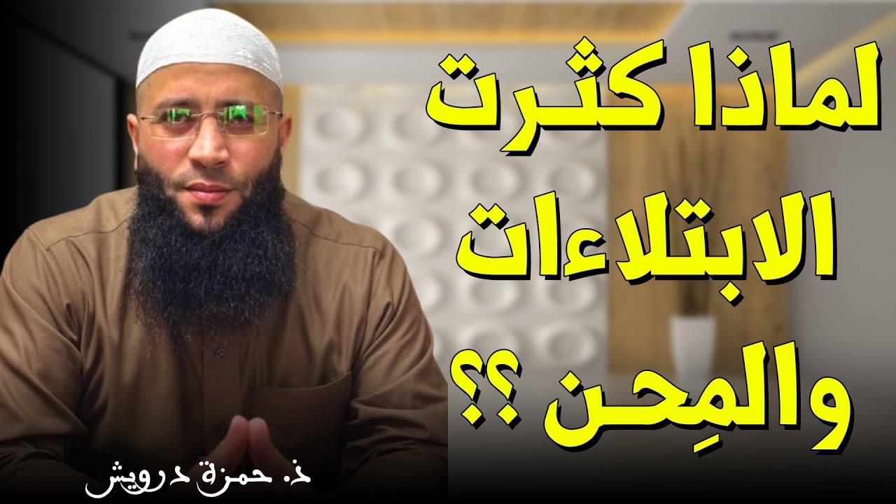 إن كنت تعاني من ابتلاءات متتالية ؟ فاسمع لهذا الكلام || ذ. حمزة درويش / خطبة الجمعة 2025.09.12م