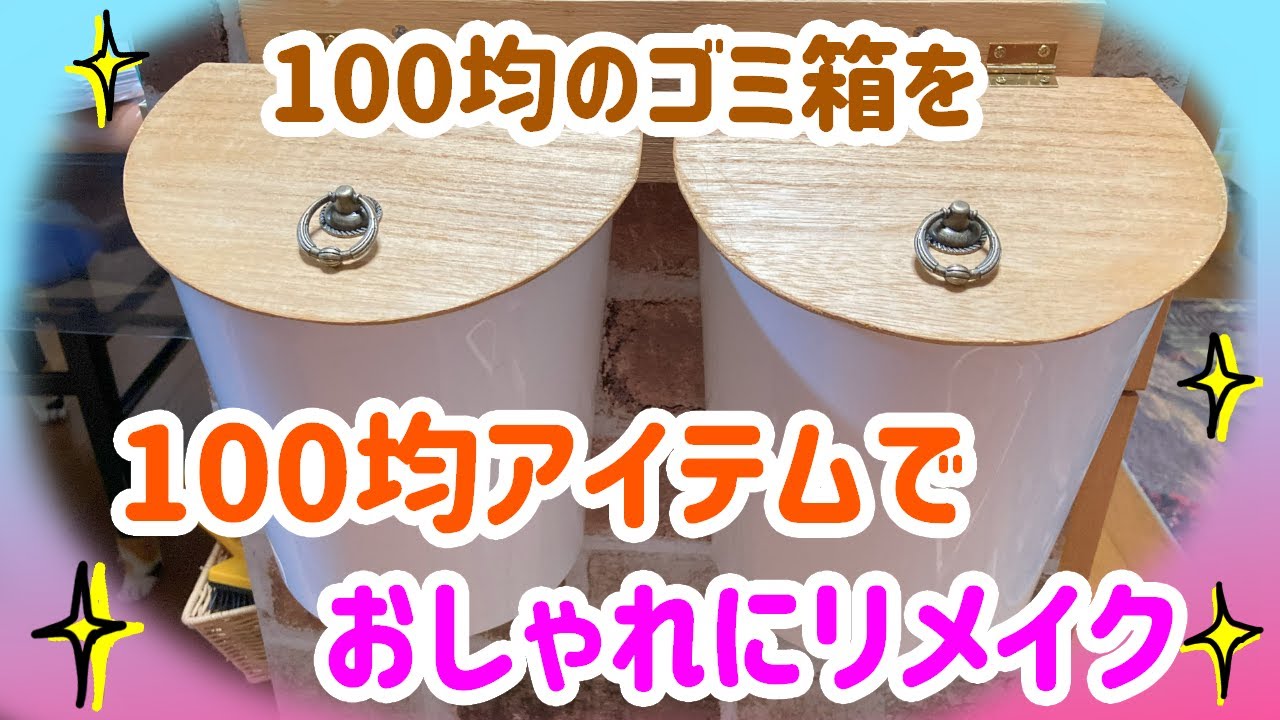 【DIY】セリアのゴミ箱がひと手間で大変身！おしゃれな収納ケースになりました。【激安】