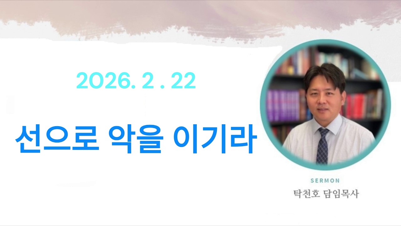 선으로 악을 이기라