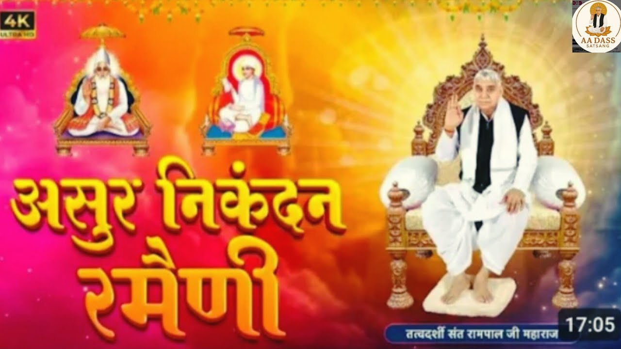 Asurnikandanramani I sant Rampal ji maharaj #santrampaljimaharaj #ramani #viral #kabirdas 