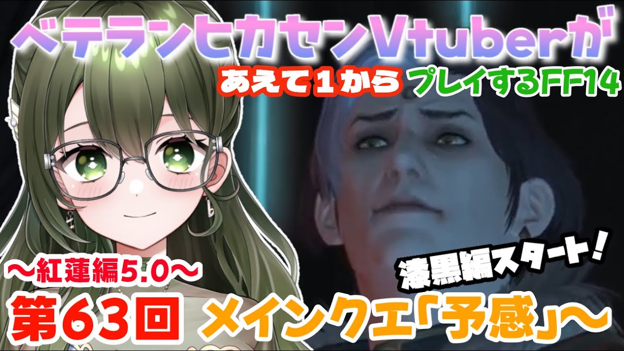 【Vol.63】漆黒編「予感」～メインクエ進めるよ！【#FINALFANTASYXIV】【#あえ1FF14】