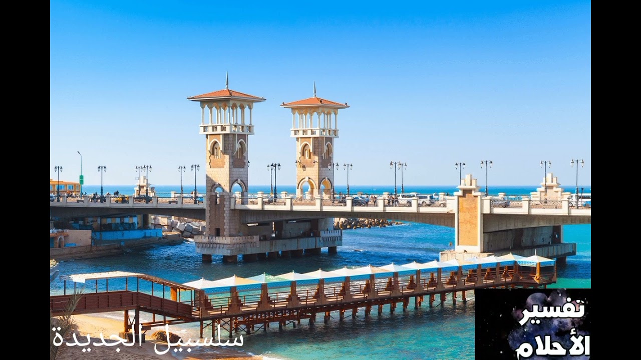 تفسير الحلم بمدينة الإسكندرية