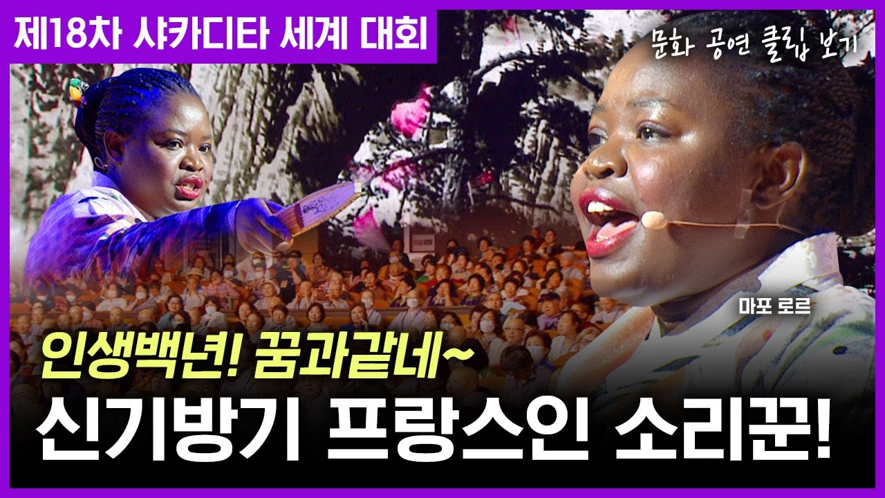 [샤카디타 문화공연] 프랑스에서 온 소리꾼 마포 로르 - 인생 백년, 불어로 부르는 판소리 춘향가(미방송분 포함 유튜브 최초공개)