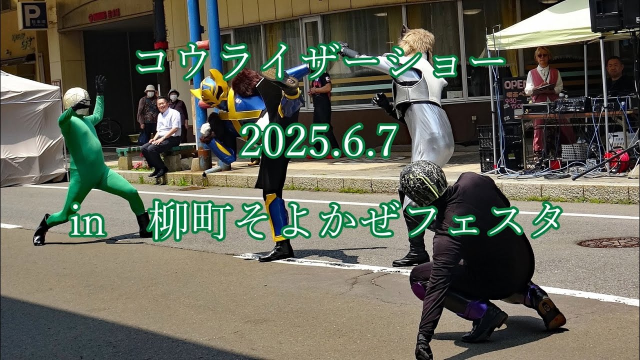 コウライザーショー　2025.6.7　in 柳町そよかぜフェスタ